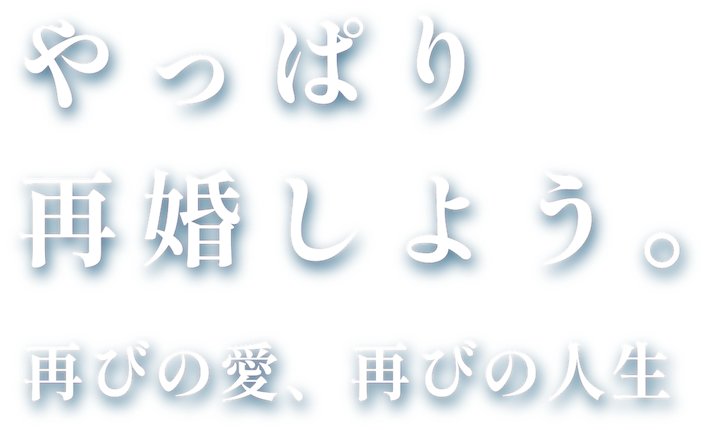 やっぱり、再婚しよう。再びの愛、再びの人生