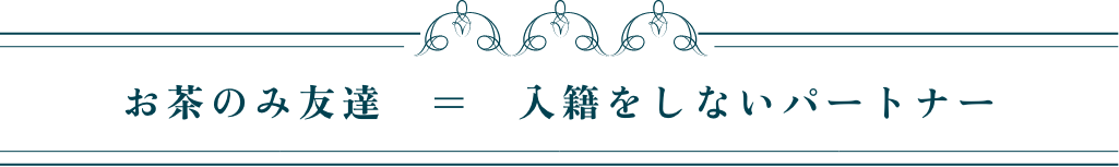 お茶のみ友達　＝　入籍をしないパートナー